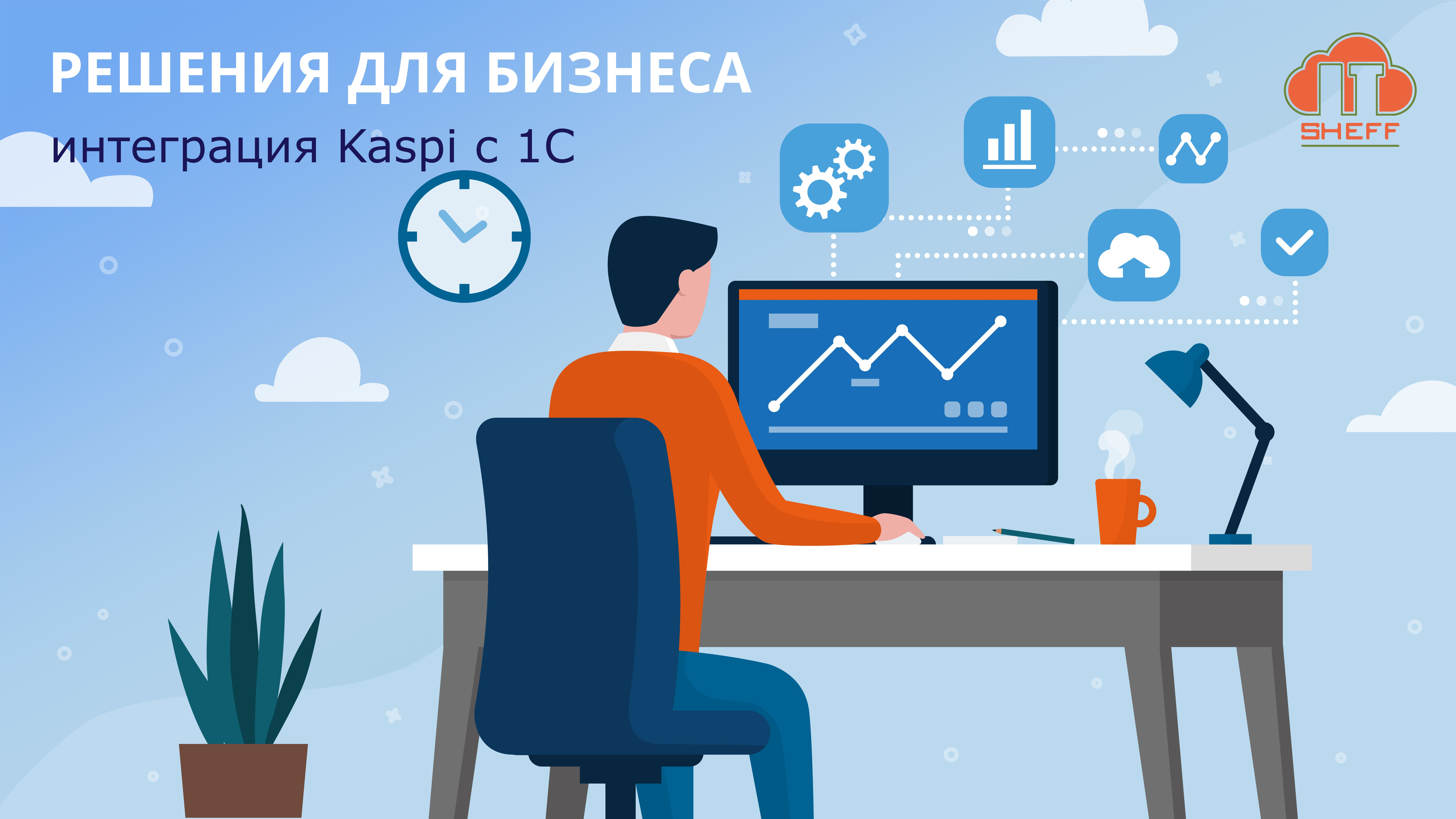 Как интегрировать Kaspi в 1С